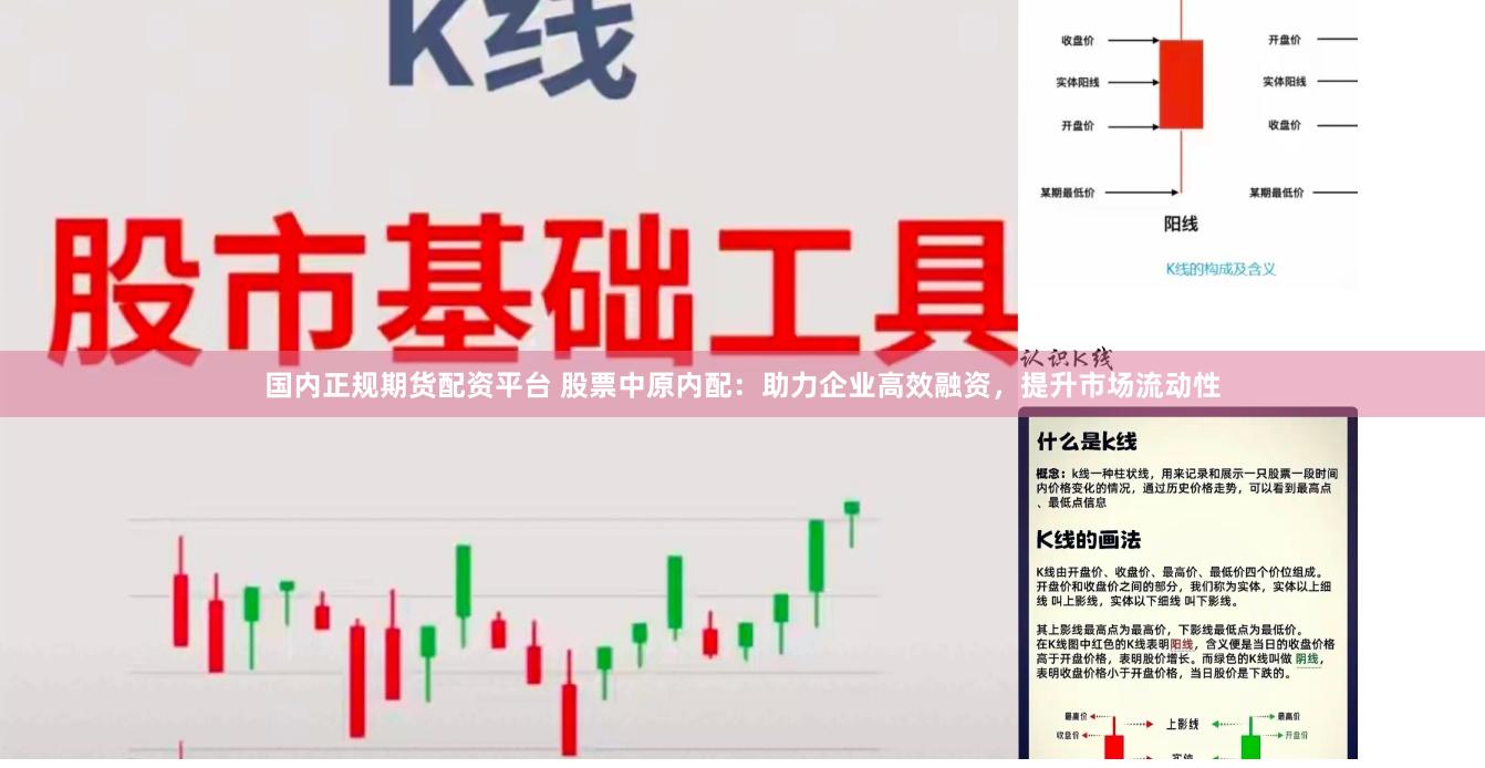 国内正规期货配资平台 股票中原内配：助力企业高效融资，提升市场流动性