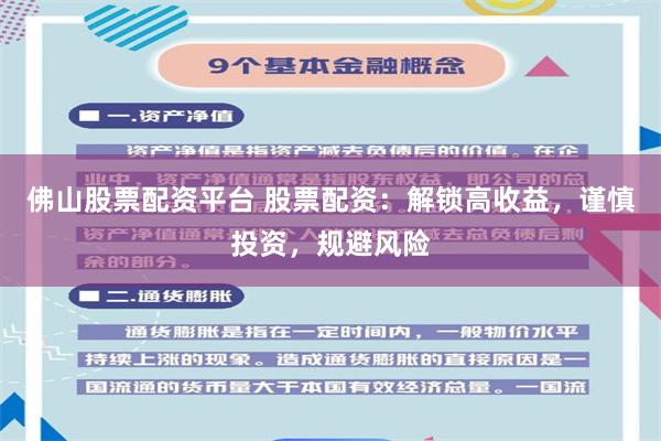 佛山股票配资平台 股票配资：解锁高收益，谨慎投资，规避风险