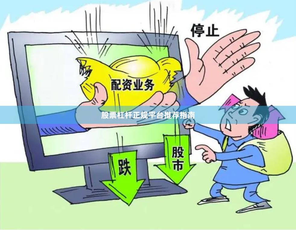 股票杠杆正规平台推荐指南