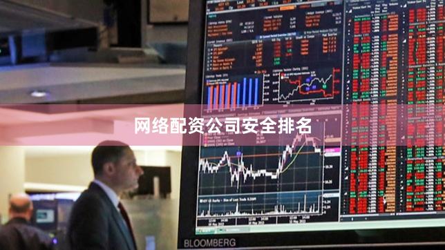 网络配资公司安全排名