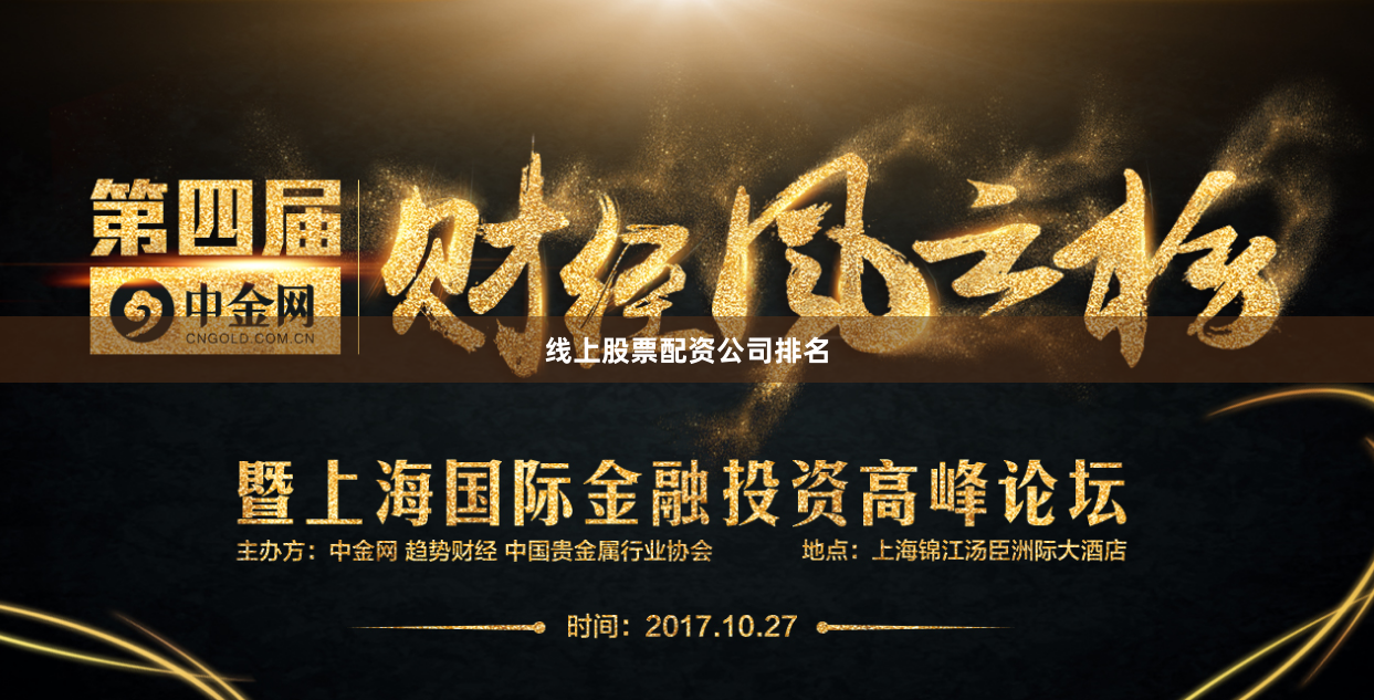 线上股票配资公司排名