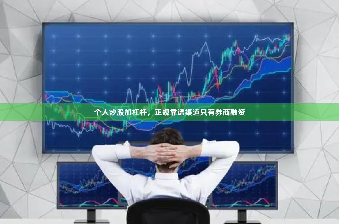 个人炒股加杠杆，正规靠谱渠道只有券商融资