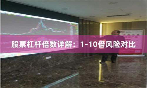 股票杠杆倍数详解：1-10倍风险对比