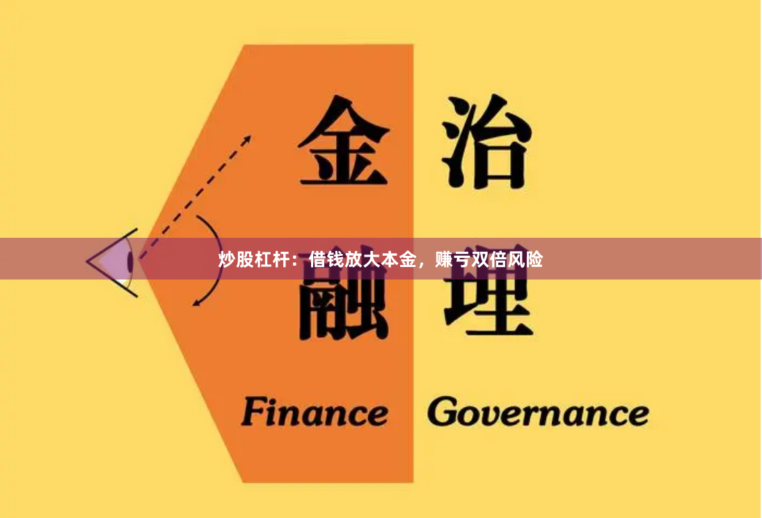 炒股杠杆：借钱放大本金，赚亏双倍风险