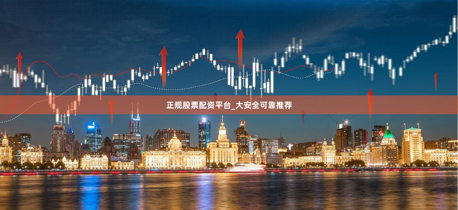 正规股票配资平台_大安全可靠推荐